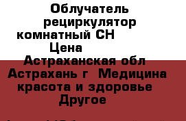 Облучатель-рециркулятор комнатный СН-111-115 › Цена ­ 4 880 - Астраханская обл., Астрахань г. Медицина, красота и здоровье » Другое   